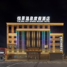 悦景温泉度假酒店