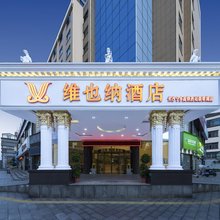 维也纳酒店(长沙宁乡高铁西站翡翠湖店)