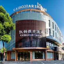 湖州凯铂假日酒店