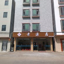 英德前源居民宿(英西峰林走廊店)