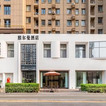 熙尔曼酒店(洛阳龙门高铁站店)