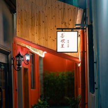 洛阳喜欢里民宿(应天门洛邑古城店)