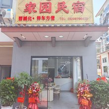 家园民宿