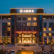小隐璞舍酒店(襄阳新五中万达广场店)