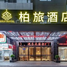 柏旅酒店(广州白云金沙洲沙贝地铁站店)