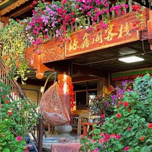 香格里拉源鑫阁客栈(独克宗古城店)