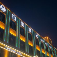 铂曼酒店(张家口蔚县店)