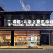 奇遇·九寨之悦私汤别院(九寨景区千古情店)