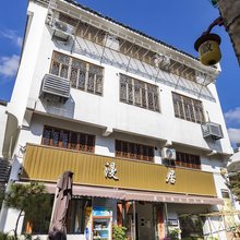 漫居民宿