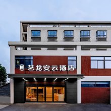 艺龙安云酒店(南京江宁东南大学南门店)