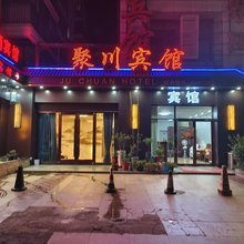 连云港聚川宾馆