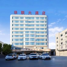 界首华联大酒店