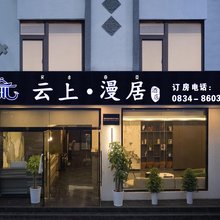 西昌云上·漫居酒店(邛海湿地店)