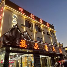 婺原香民宿(金庸大道店)