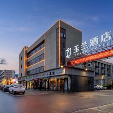 玉兰酒店(保定向阳大街火车站店)