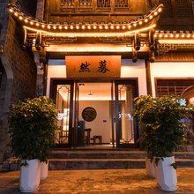一蓑烟雨|蓦然·Moran|新中式观星设计师美宿(边城茶峒景区店)