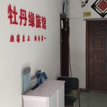 牡丹缘旅馆