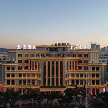 阜新玉龙皇城酒店