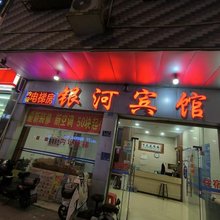 连州银河宾馆