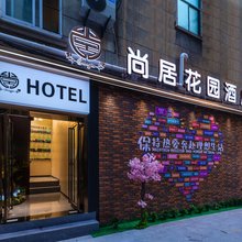 尚居花园酒店(江汉路步行街店)
