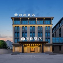 浦江·向岸酒店(浦江开发区平七路店)