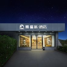 熊猫派·酒店(成都天府国际机场店)