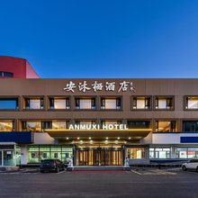 北京安沐栖酒店(茶棚地铁站店)