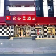 宜必思酒店(哈尔滨中央大街火车站店)