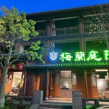 梅兰庭院客栈