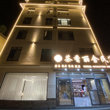 弥勒茶香丽舍民宿(湖泉生态店)