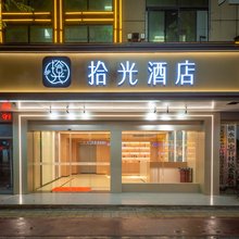 拾光酒店