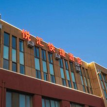 威海悦汇快捷酒店