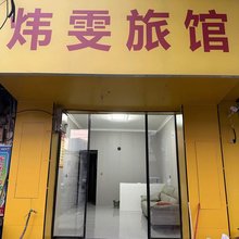 南京炜雯旅馆