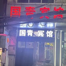 兰州国青宾馆