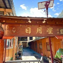 日月星客栈(雨崩下村店)