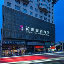 兰州花雨商务宾馆(兰大一院店)