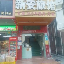 新安旅馆