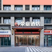 荣庭酒店(大学南路荆胡商业中心店)