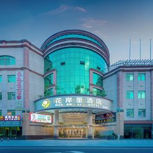 花岸里酒店(佛山魁奇路地铁站店)
