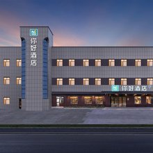 你好酒店(沙湾店)