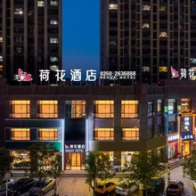 忻州荷花酒店(花园街店)