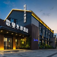 歌斐水岸酒店(桂林市政府万达店)