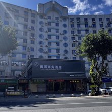 浈江区田圆商务酒店(浈江大道店)