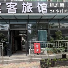 沈阳留宾客旅馆