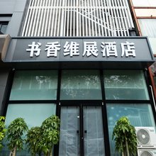 书香维展酒店(青岛国际会展中心店)