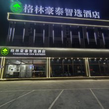 格林豪泰智选酒店(五台山站店)