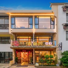 九华山林栖·谷隐民宿(游客换乘中心店)
