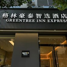 格林豪泰智选酒店(上海杨思地铁站店)
