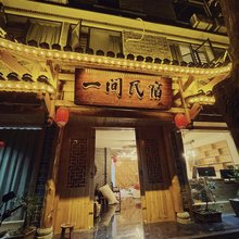 一间民宿(里耶古镇店)
