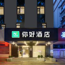 你好酒店(南京莫愁湖地铁站店)